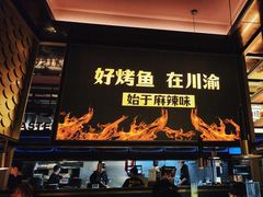 -烤匠麻辣烤鱼(环球中心店)