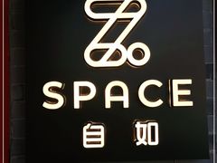 -自如ZSPACE四合院艺术餐厅