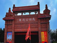 -茂德公鼓城