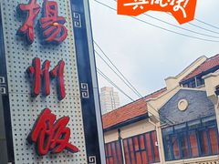 -扬州饭店(南京东路店)