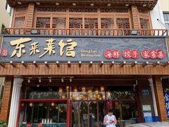 -东来菜馆•手抓海鲜家常菜•海鲜锅贴