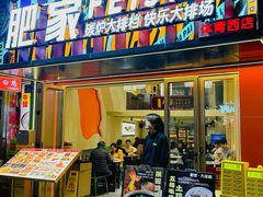 -肥家大排档(天河体育西店)