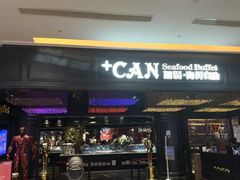 -加餐海鲜自助(集美银泰百货店)