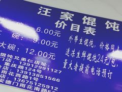 -汪家馄饨(集庆路店)