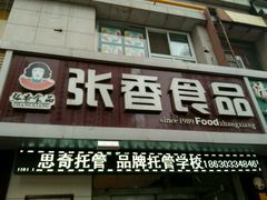 -张香食品(玉龙湾店)