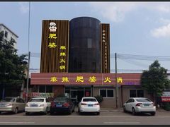 门面-肥婆麻辣火锅.顺德首创药材麻辣火锅(容桂店)