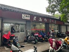 -老西白点心店