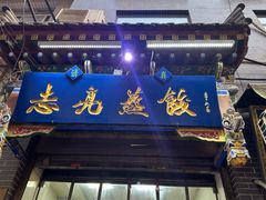 -志亮灌汤蒸饺·清真(庙后街店)