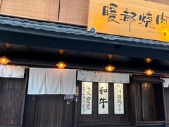 -暖都焼肉·和牛酒場(花都店)