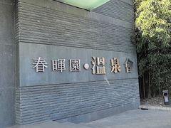 -春晖园度假酒店温泉