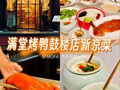 -月福京味斋·烤鸭店·北京菜(鼓楼总店)
