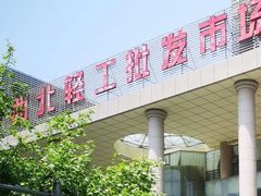 -西北轻工批发市场