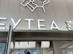 -喜茶(滨江宏岸店)