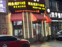 -何永光123鲜牛肉馆(1号店)