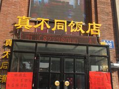 门面-胡记真不同饭店(临河街店)