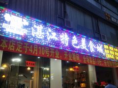 门面-湛江特色美食城·正宗雷州羊庄