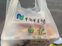-清真·白记年糕(牛街北口店)