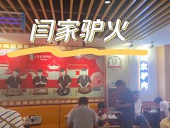 -闫家驴肉老店(华电一校店)