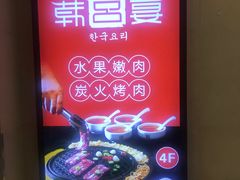 -韩宫宴炭火烤肉(印象城店)