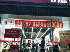 -九号电动车(安定门内大街店)