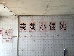 -荣巷小馄饨(荣巷店)
