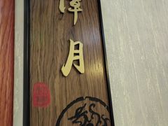 -宋庄魁元艺术餐厅