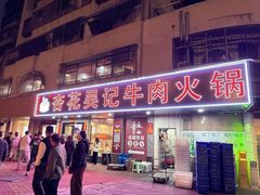 -杏花吴记牛肉火锅