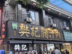 -樊记腊汁肉(竹笆市总店)