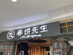 门面-春饼先生·北京烤鸭(甘井子万达店)