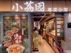 -小荔园·粤菜小馆(美的悦然广场店)