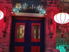 门面-那家小馆•北京菜•烤鸭(中关村店)