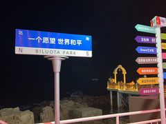 -北戴河碧螺塔海上酒吧公园