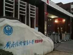 -对外经济贸易大学附属中学
