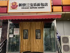 门面-新侨三宝乐面包店(崇文门店)