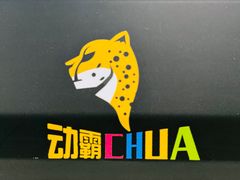-嘿哟动霸CHUA·新潮玩运动娱乐中心·蹦床滑冰团建乐园