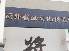 -厨邦酱油文化博览馆