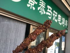 门面-景泰马记电烤串