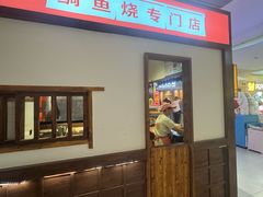 -粉粉乐鲷鱼烧(美罗城店)