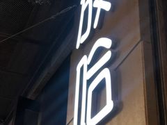 门面-放哈·甜醅子奶茶创造者(正宁路店)