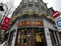 -长人馄饨铺(解放街店)