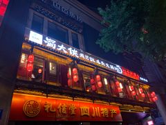 门面-蜀大侠火锅(寰球文化地标·总府店)