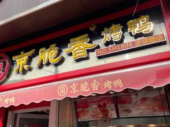 -京脆香烤鸭(温宿路店)