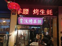 门面-霄汉羊排(万松园一店)