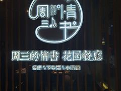-周三的情书花园餐厅(江北店)