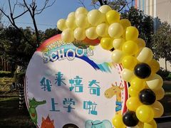 -培奇全纳幼儿园(苹果谷园区)