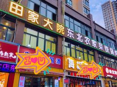 -田家大院东北农家菜铁锅炖(西安总店)