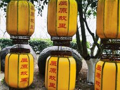 -屈原故里文化旅游区
