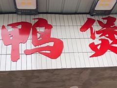 -回味黑鸭煲·始于2006(万松园店)