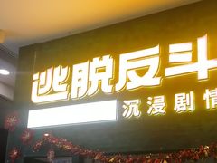 -逃脱反斗城沉浸剧情密室(阳光新业中心店)
