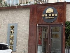 -东升灌浆包(辛庄街总店)